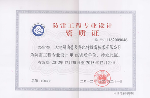 防雷工程設(shè)計(jì)、施工資質(zhì)